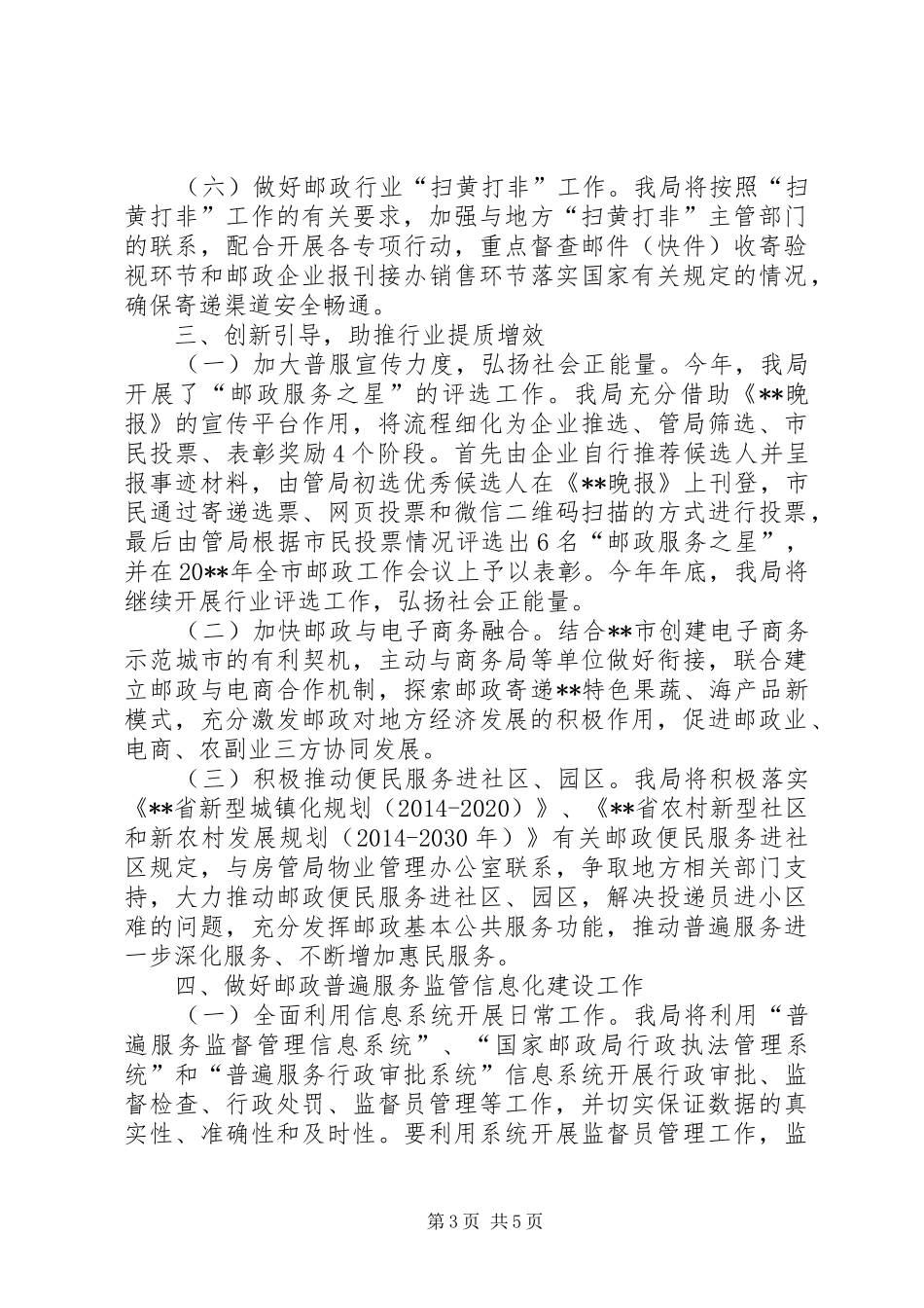 邮政普遍服务监督管理工作计划_第3页