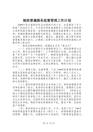 邮政普遍服务监督管理工作计划