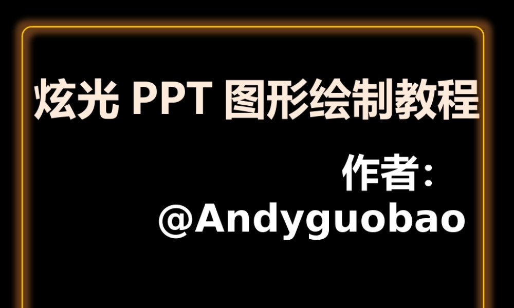2012-炫光PPT图形绘制教程-@Andyguobao