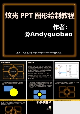 2012-炫光PPT图形绘制教程-@Andyguobao