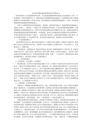 如何培养提高教师的创造意识和创造力