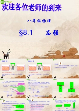 八年级物理下册 压强(三)课件 北师大版 课件