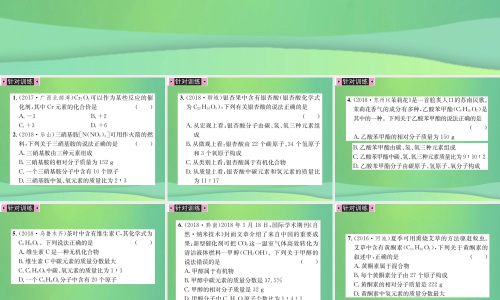 中考化学总复习 中考6大题型轻松搞定 题型复习(五)题型之一 根据化学式的计算课件