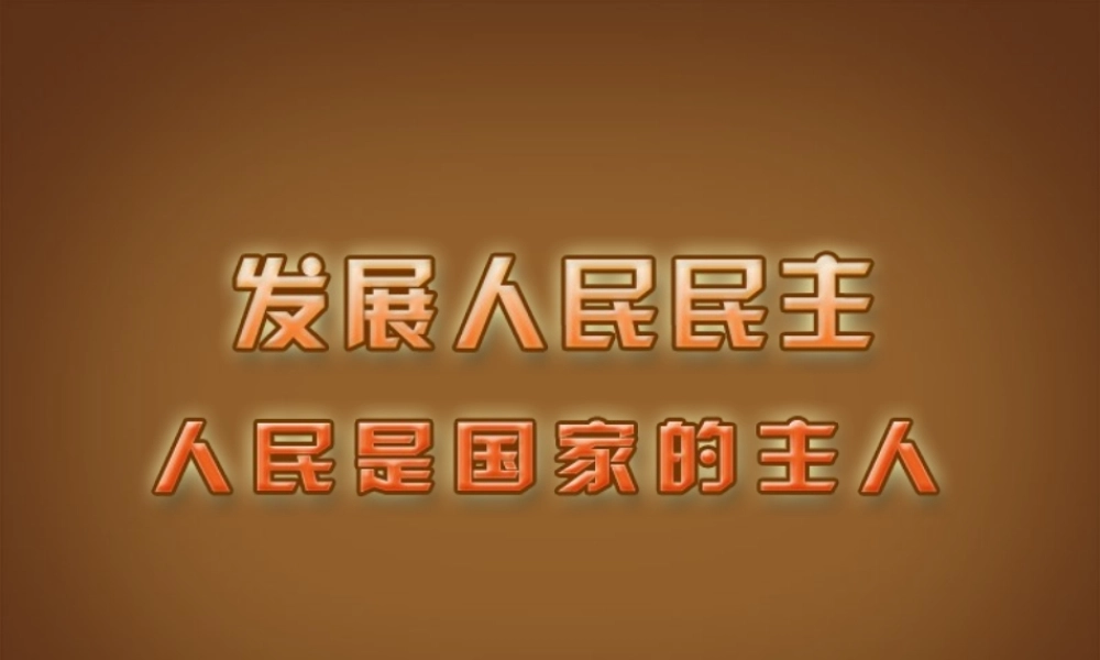 九年级政治全册(第9课 人民是国家的主人)课件 新人教版 课件
