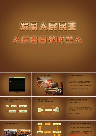 九年级政治全册(第9课 人民是国家的主人)课件 新人教版 课件