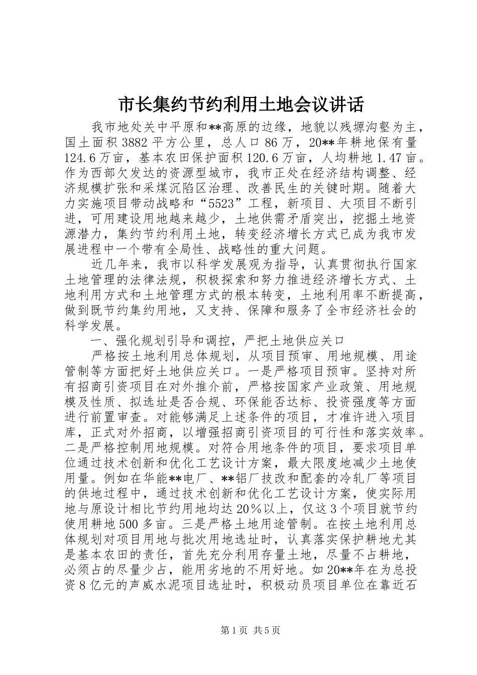 市长集约节约利用土地会议讲话_第1页