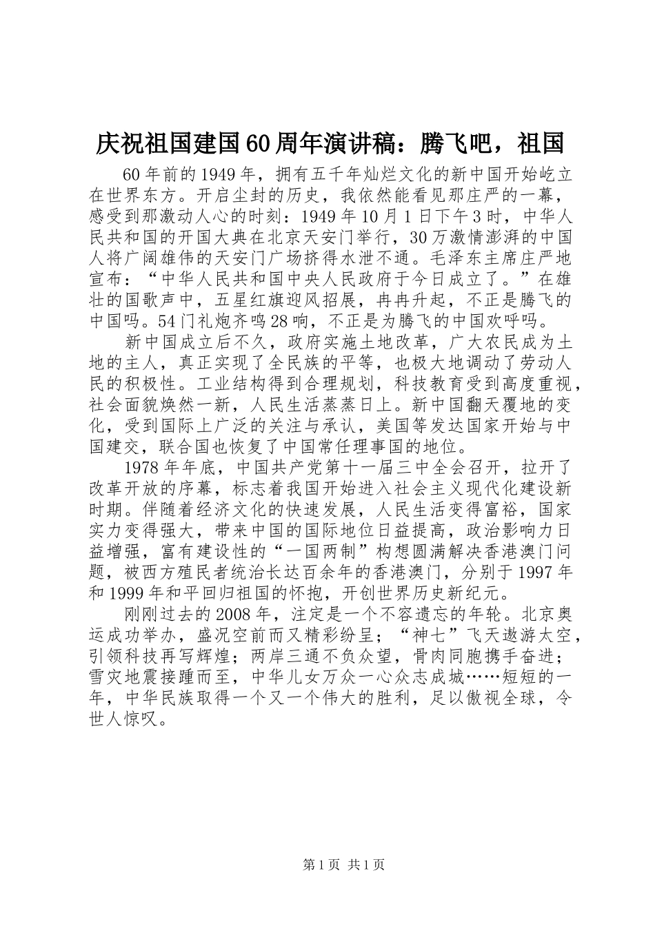 庆祝祖国建国60周年演讲稿：腾飞吧，祖国_第1页