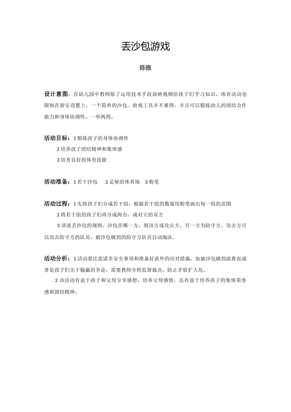 丢沙包游戏——陈雅_第1页