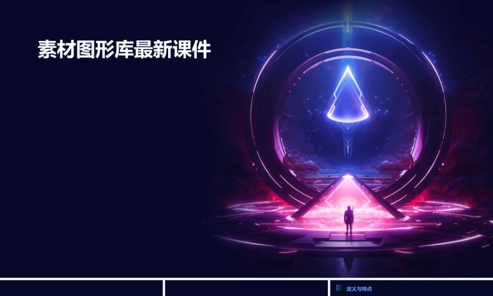 素材图形库最新课件