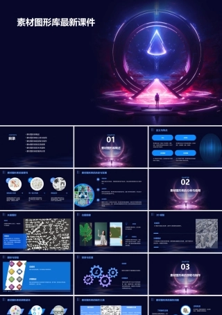 素材图形库最新课件