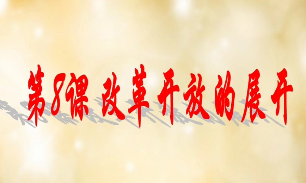 八年级历史下册 第8课 改革开放课件 中华书局版 课件