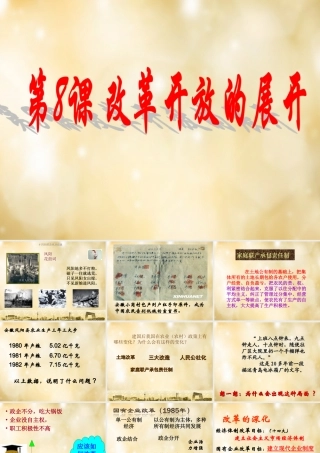 八年级历史下册 第8课 改革开放课件 中华书局版 课件