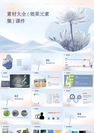 素材大全(效果元素集)课件