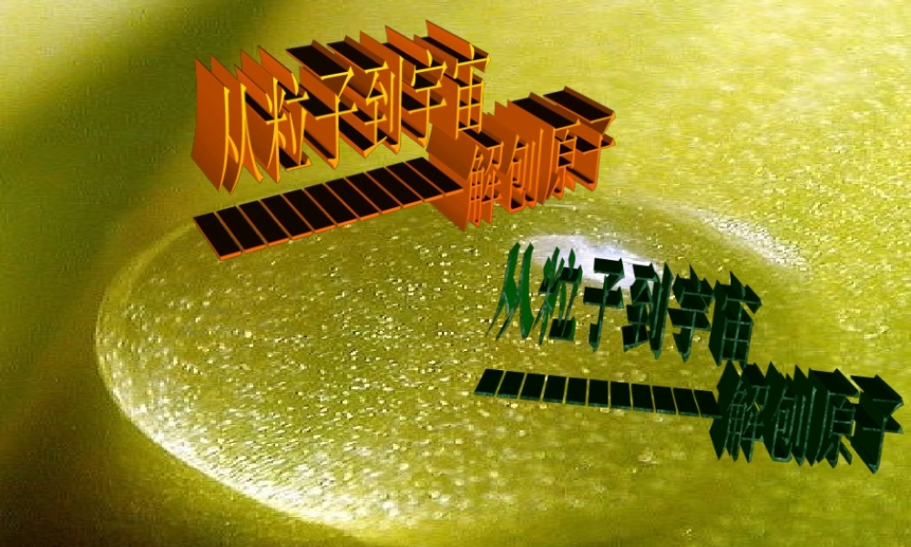 八年级物理下册  解剖 原子课件 沪粤版 课件