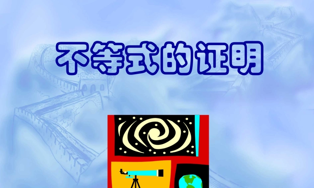 放缩法与反证法证明不等式 高二数学课件第二讲证明不等式的基本方法[整理六套]人教版 高二数学课件第二讲证明不等式的基本方法[整理六套]人教版
