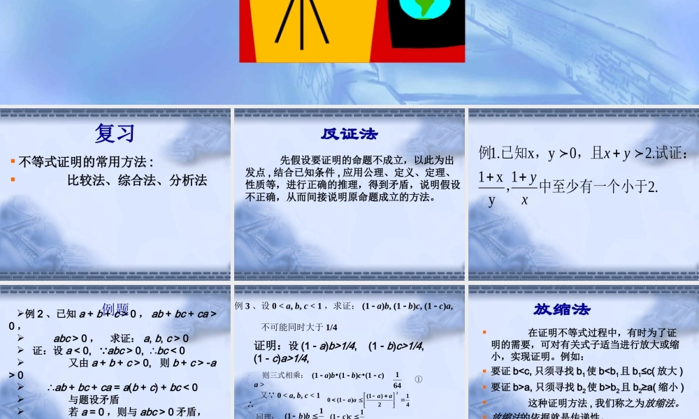 放缩法与反证法证明不等式 高二数学课件第二讲证明不等式的基本方法[整理六套]人教版 高二数学课件第二讲证明不等式的基本方法[整理六套]人教版