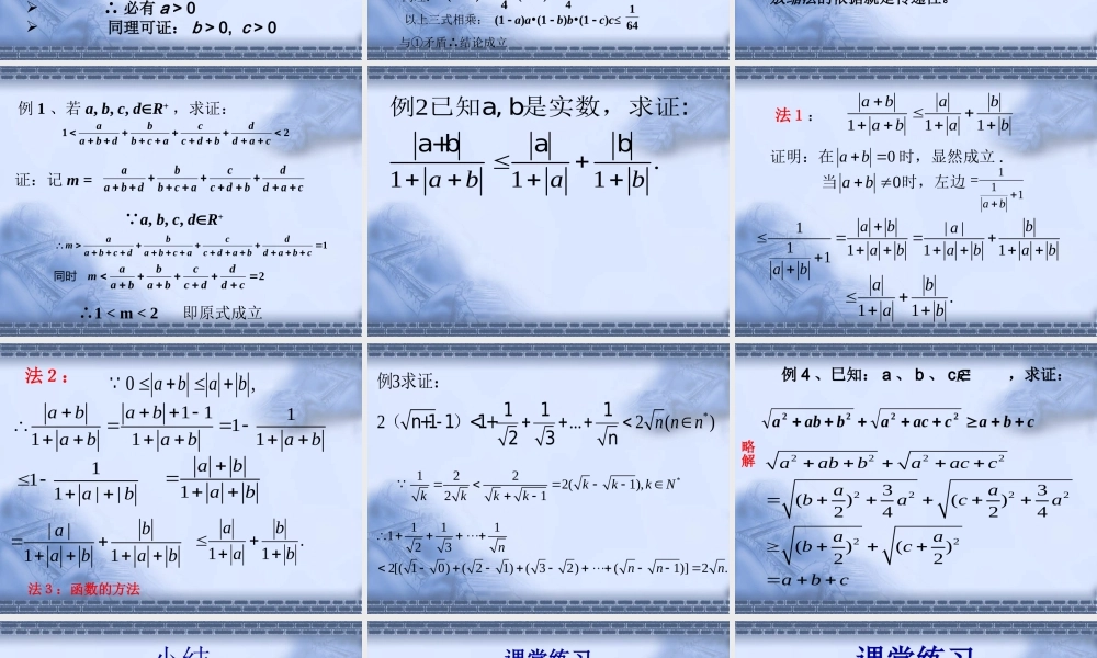 放缩法与反证法证明不等式 高二数学课件第二讲证明不等式的基本方法[整理六套]人教版 高二数学课件第二讲证明不等式的基本方法[整理六套]人教版