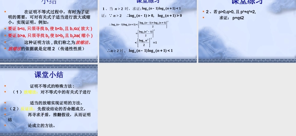 放缩法与反证法证明不等式 高二数学课件第二讲证明不等式的基本方法[整理六套]人教版 高二数学课件第二讲证明不等式的基本方法[整理六套]人教版