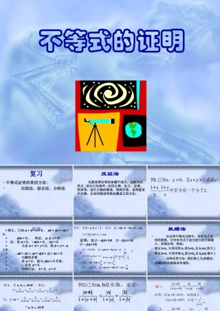 放缩法与反证法证明不等式 高二数学课件第二讲证明不等式的基本方法[整理六套]人教版 高二数学课件第二讲证明不等式的基本方法[整理六套]人教版