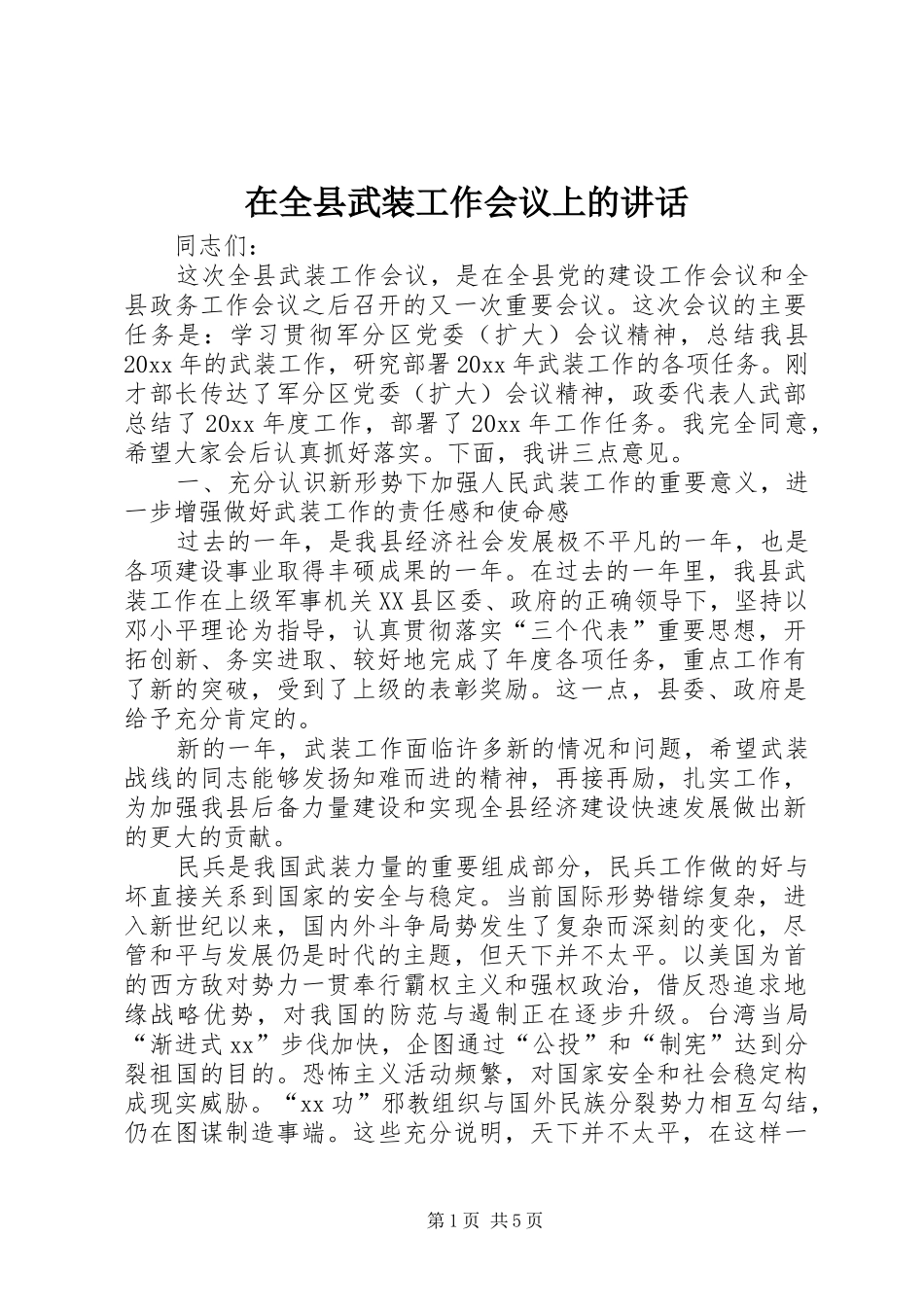 在全县武装工作会议上的讲话_第1页