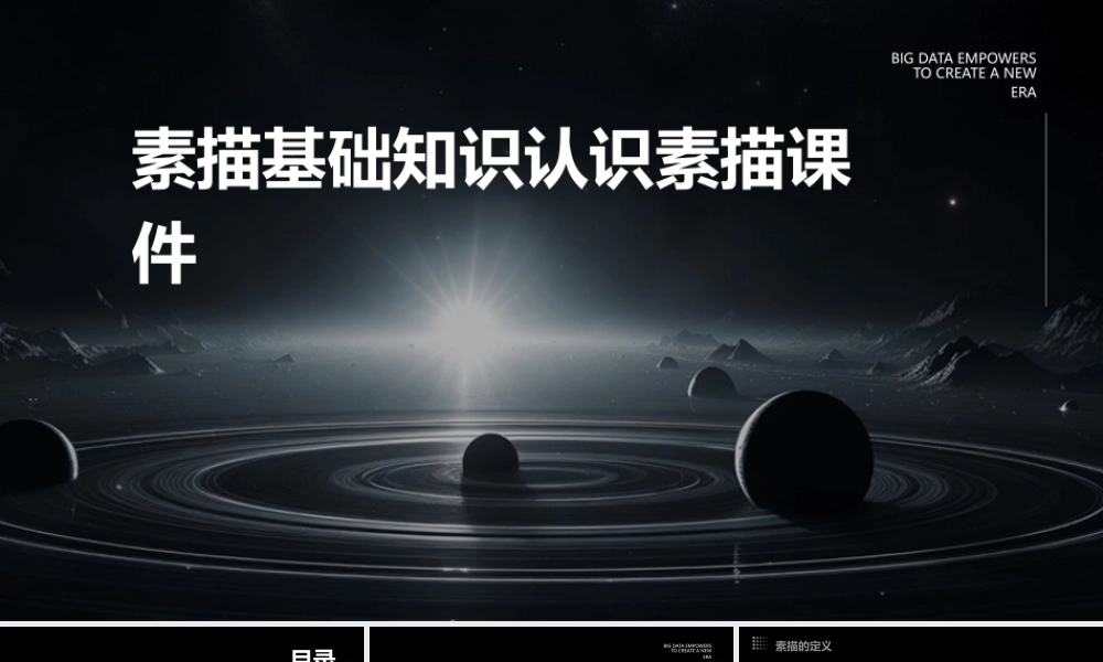 素描基础知识认识素描课件