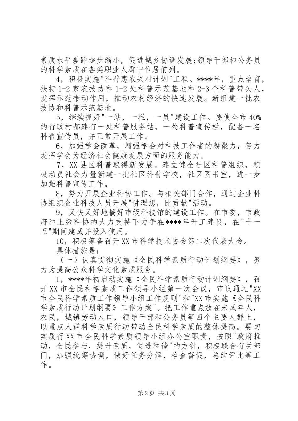 科协XX年工作计划范文_第2页