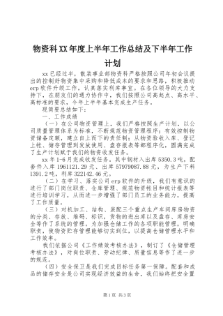 物资科XX年度上半年工作总结及下半年工作计划
