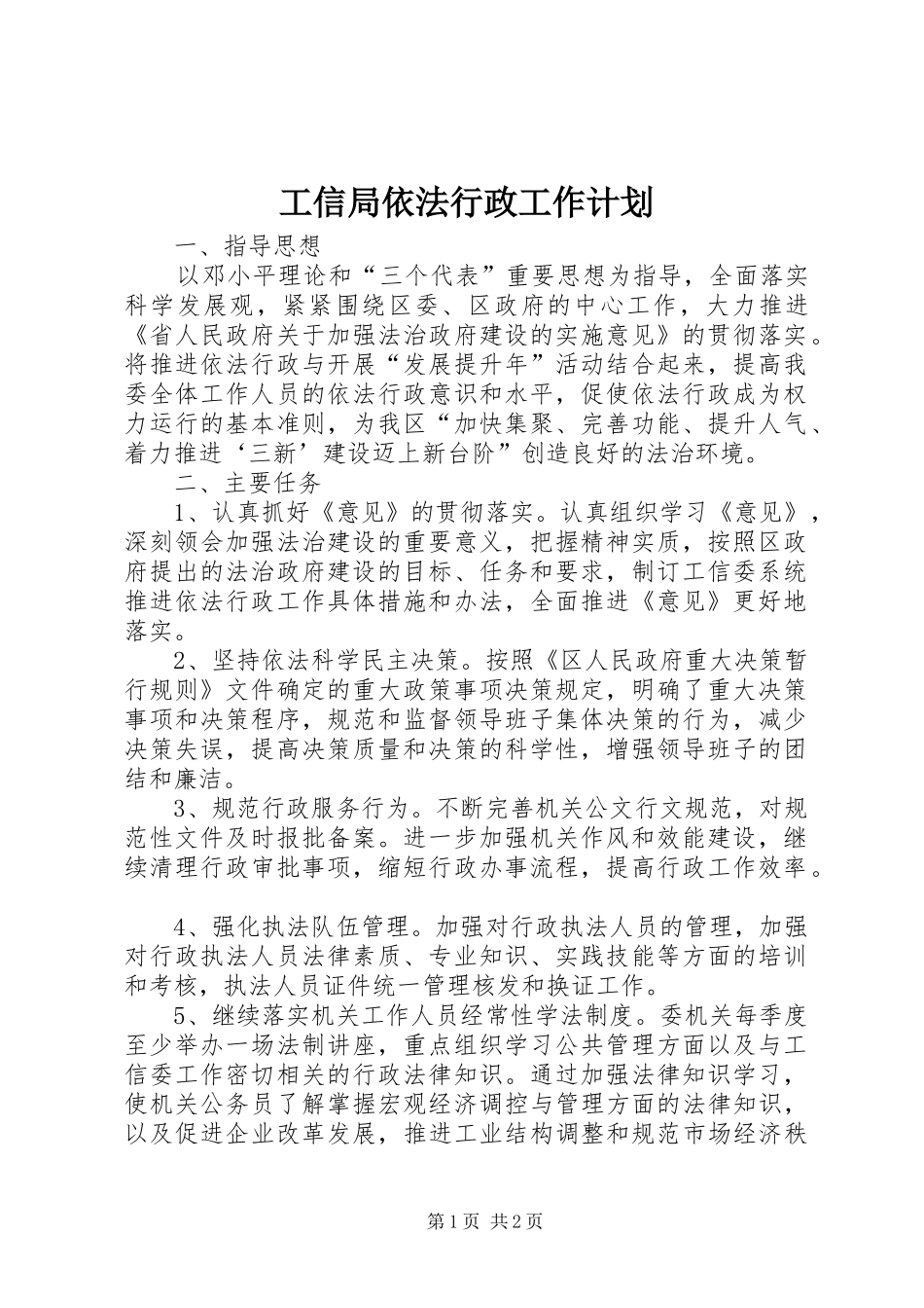 工信局依法行政工作计划_第1页