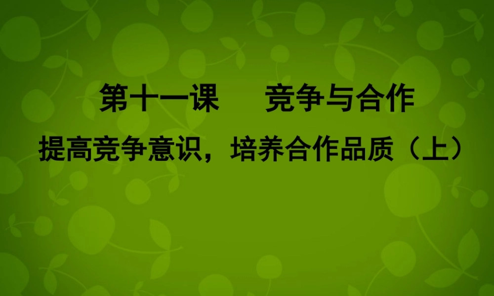 八年级政治下册 第十一课 第二目 提高竞争意识 培养合作品质课件 陕教版 课件