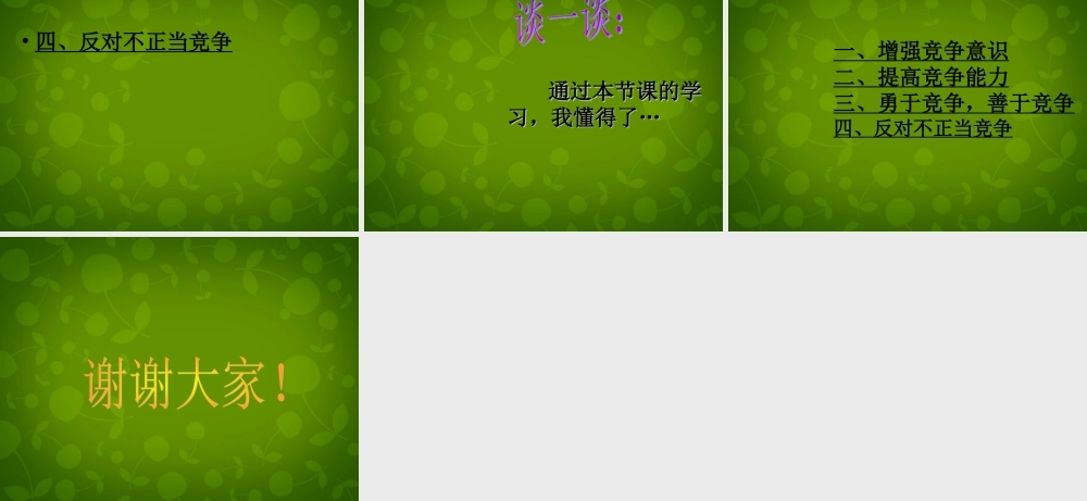 八年级政治下册 第十一课 第二目 提高竞争意识 培养合作品质课件 陕教版 课件