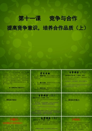 八年级政治下册 第十一课 第二目 提高竞争意识 培养合作品质课件 陕教版 课件
