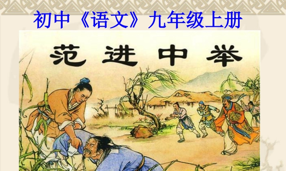 八年级语文范进中举课件1语文版 课件