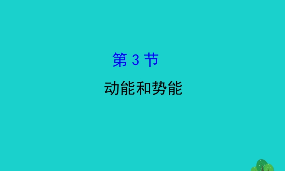 八年级物理下册 11.3动能和势能习题课件 (新版)新人教版 课件