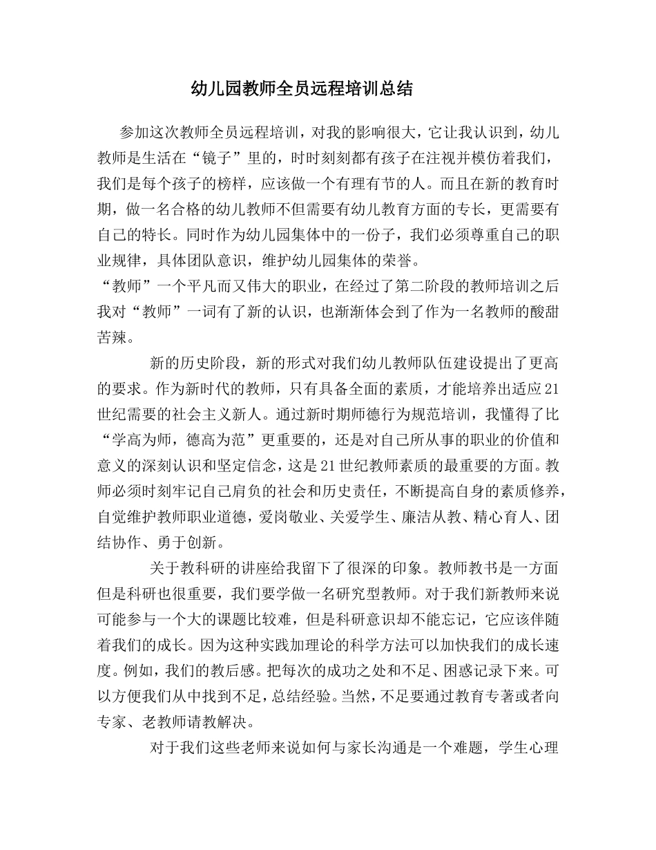幼儿教师全员远程培训总结_第1页