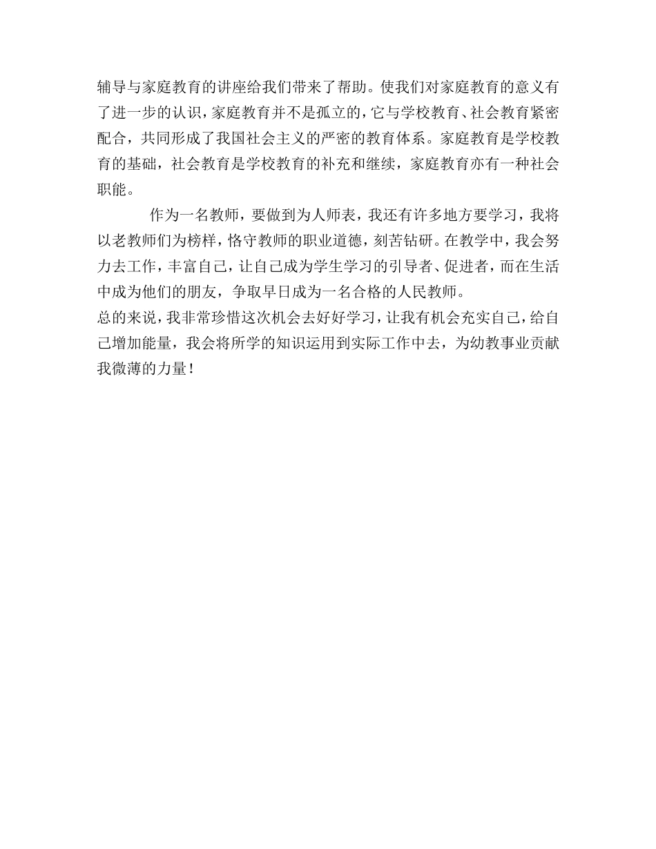 幼儿教师全员远程培训总结_第2页