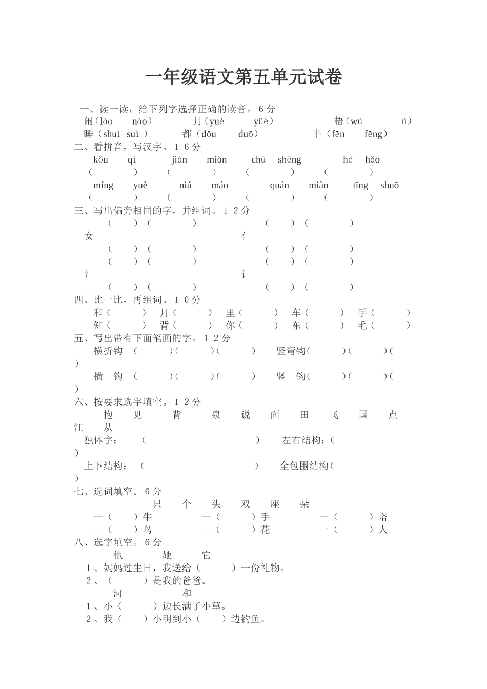 一年级语文第五单元试卷_第1页
