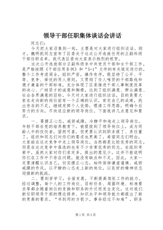领导干部任职集体谈话会讲话