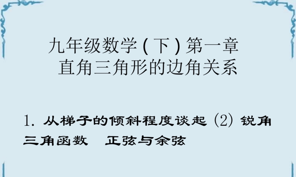 从梯子的倾斜程度谈起2锐角三角函数 正弦与余弦 福建省南平地区九年级数学下册第一章 直角三角形整章课件集一 北师大版
