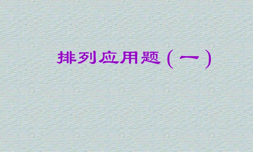 排列3 高二数学排列组合二项式定理概率课件集二 人教版 高二数学排列组合二项式定理概率课件集二 人教版