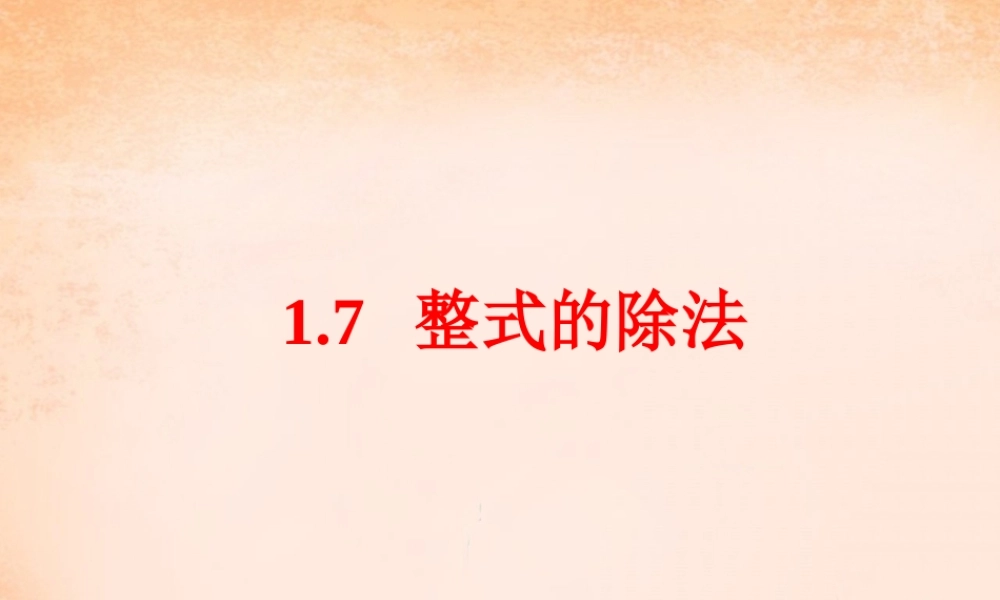 七年级数学下册 1.7 整式的除法课件 (新版)北师大版 课件