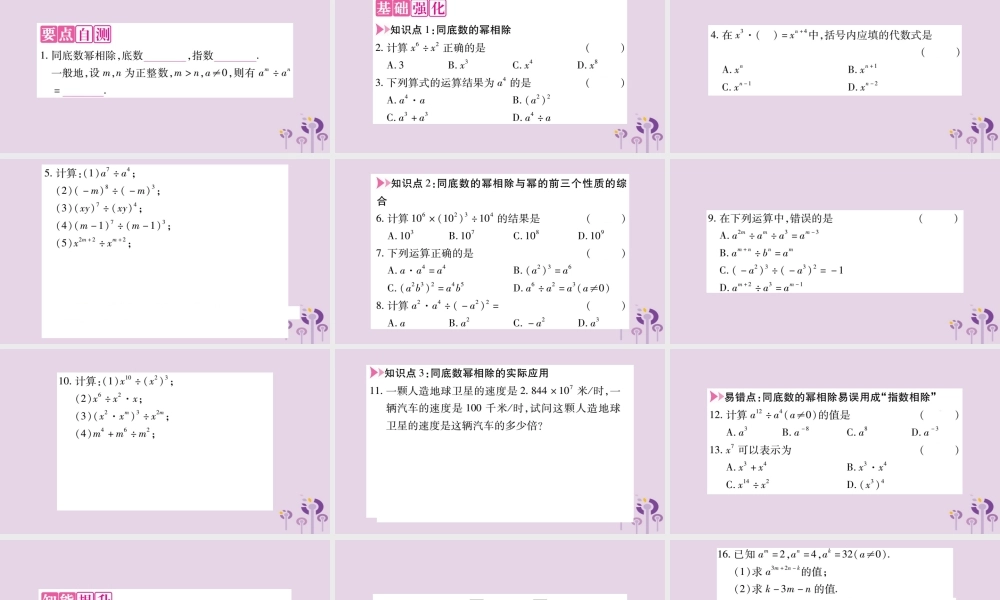 八年级数学上册 第12章 整式的乘除 12.1 幂的运算 12.1.4 同底数幂的除法作业课件 (新版)华东师大版 课件