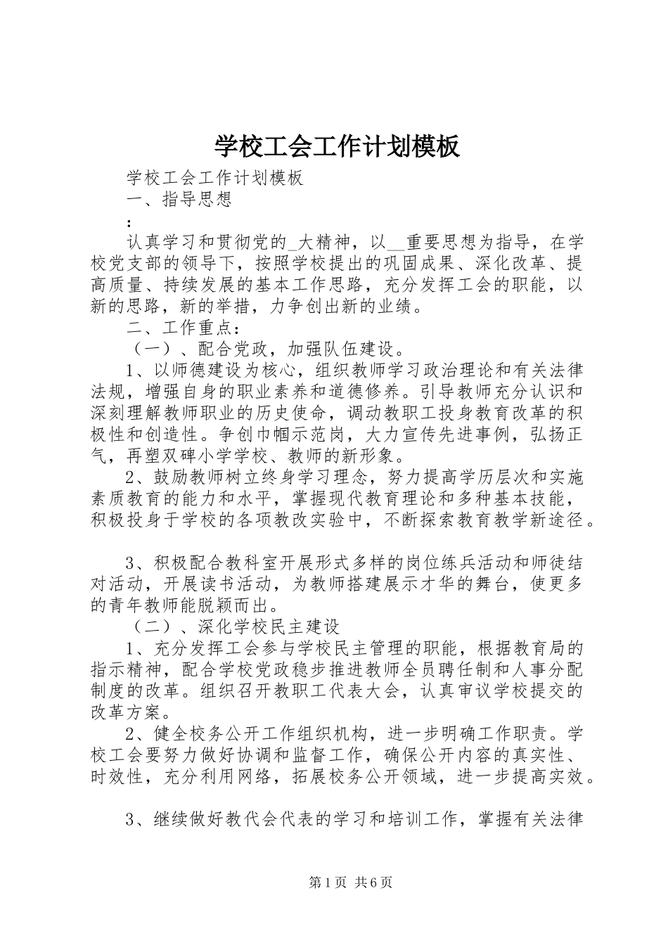 学校工会工作计划模板_第1页