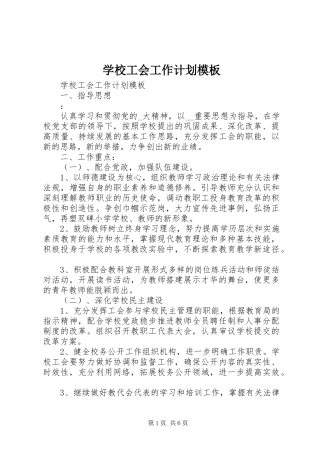 学校工会工作计划模板
