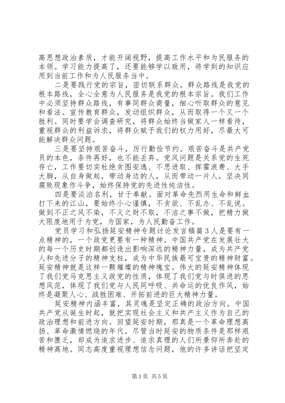 党员学习和弘扬延安精神专题讨论发言稿_第3页