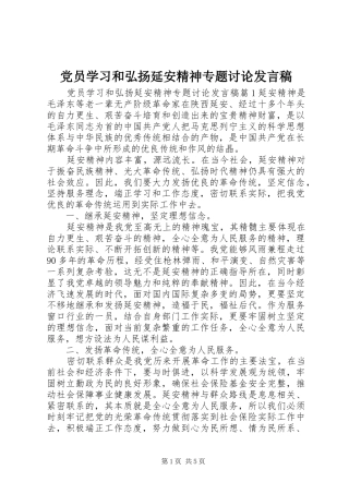 党员学习和弘扬延安精神专题讨论发言稿