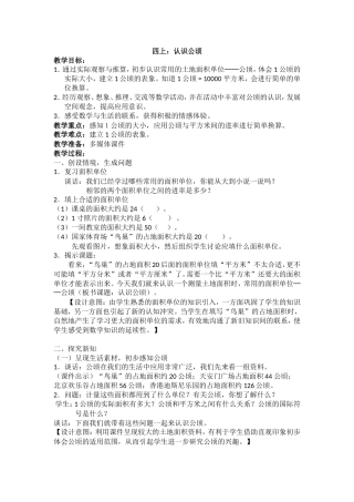 四上：《认识公顷》教学设计