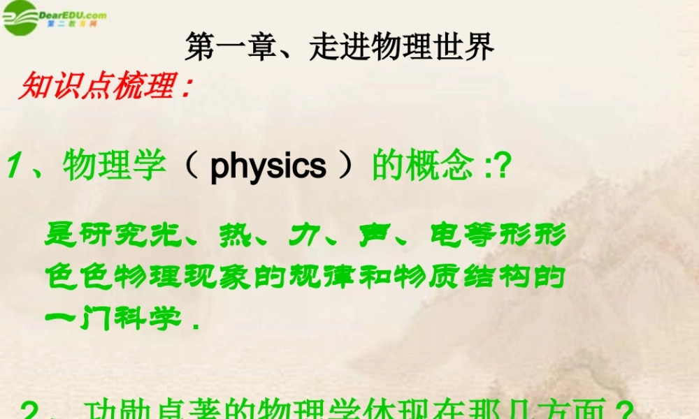 八年级物理上册 第一章走进物理世界课件 沪粤版 课件