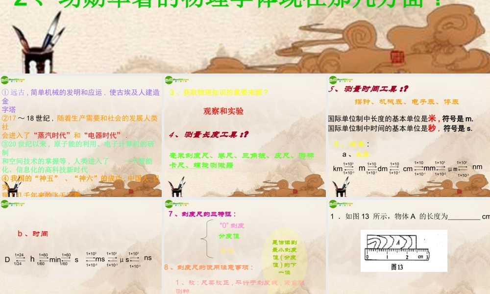 八年级物理上册 第一章走进物理世界课件 沪粤版 课件