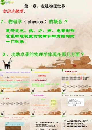 八年级物理上册 第一章走进物理世界课件 沪粤版 课件