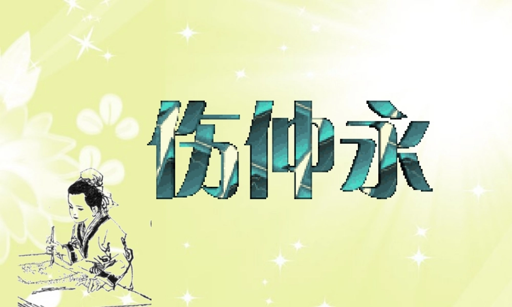 中学七年级语文下册(伤仲永)课件 新人教版